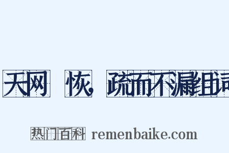 天网烣恢，疏而不漏组词是什么意思的图片